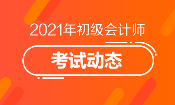 2021上海初级会计考试报名时间